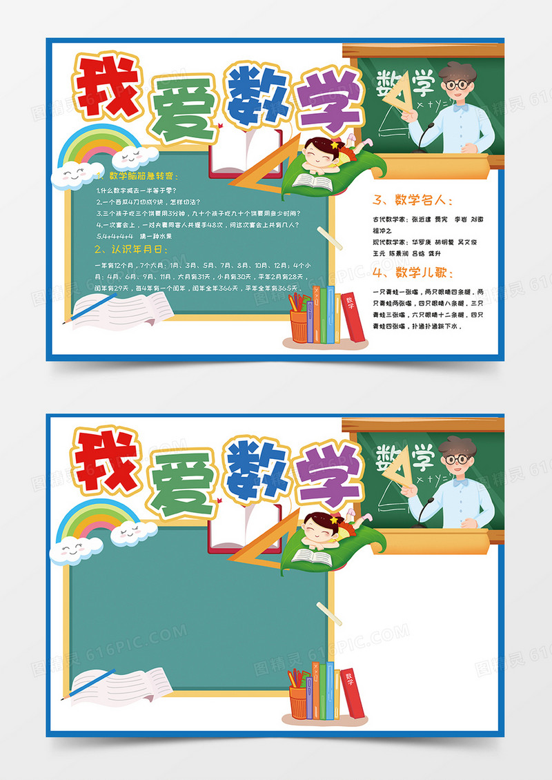 简约我爱数学小报手抄报