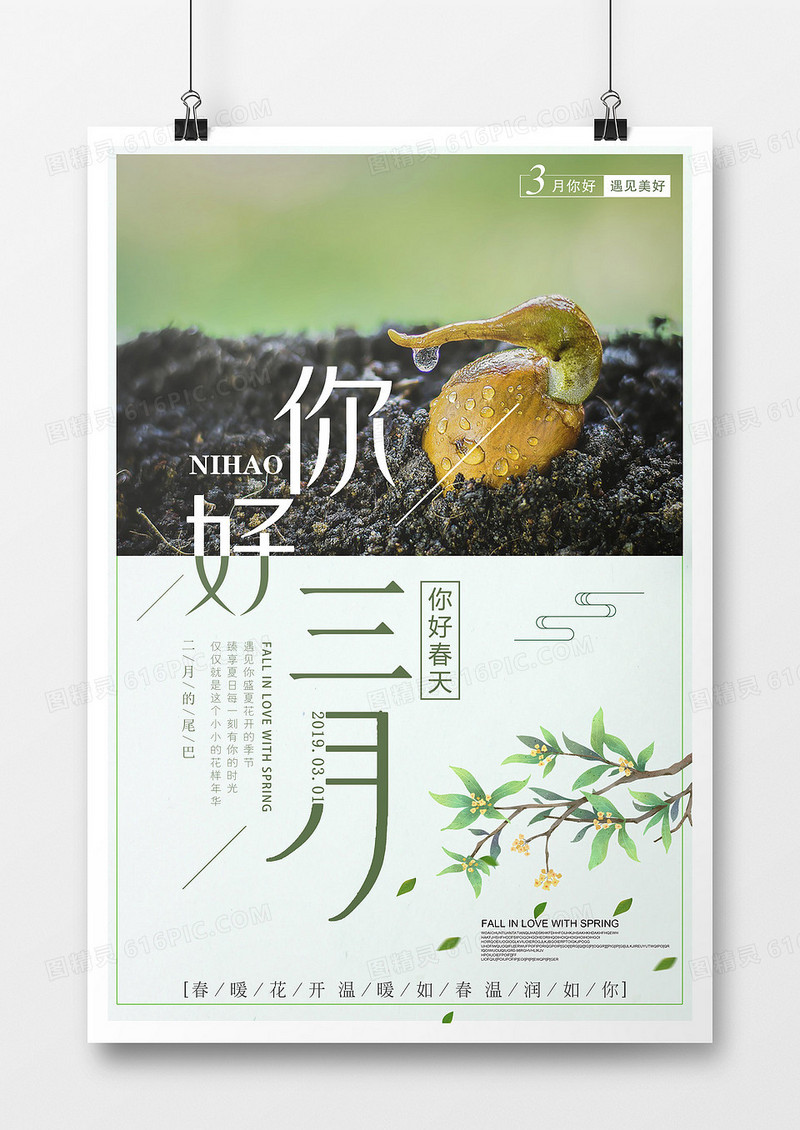 简约创意小清新种子发芽三月你好海报