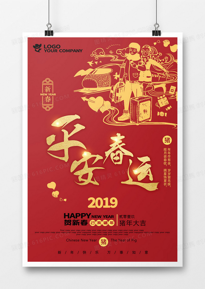 平安春运简洁创意新年春运海报