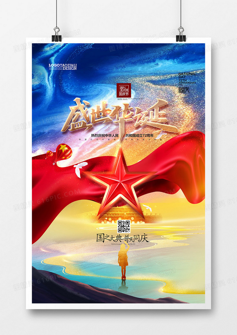 水墨鎏金盛世华诞国庆节海报设计