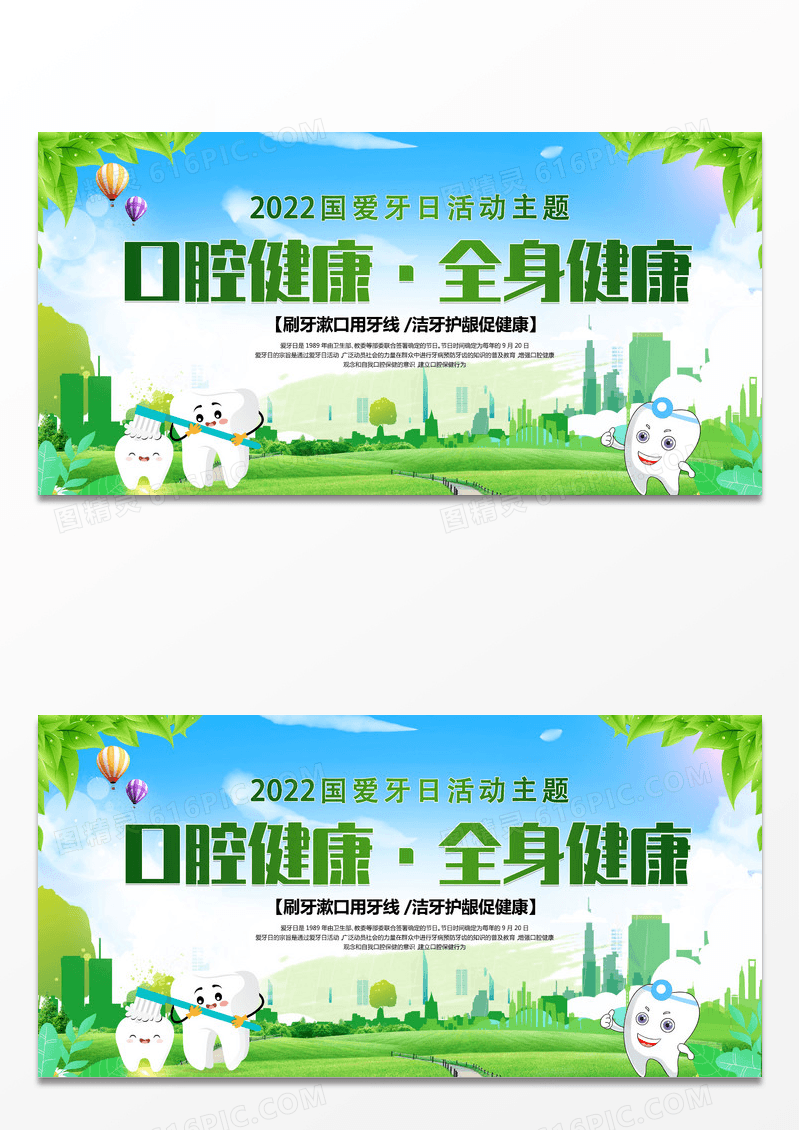 绿色小清新口腔健康全身健康全国爱牙日活动展板