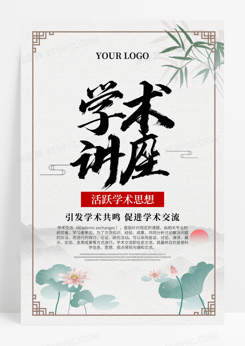 中国风学术讲座学术交流海报