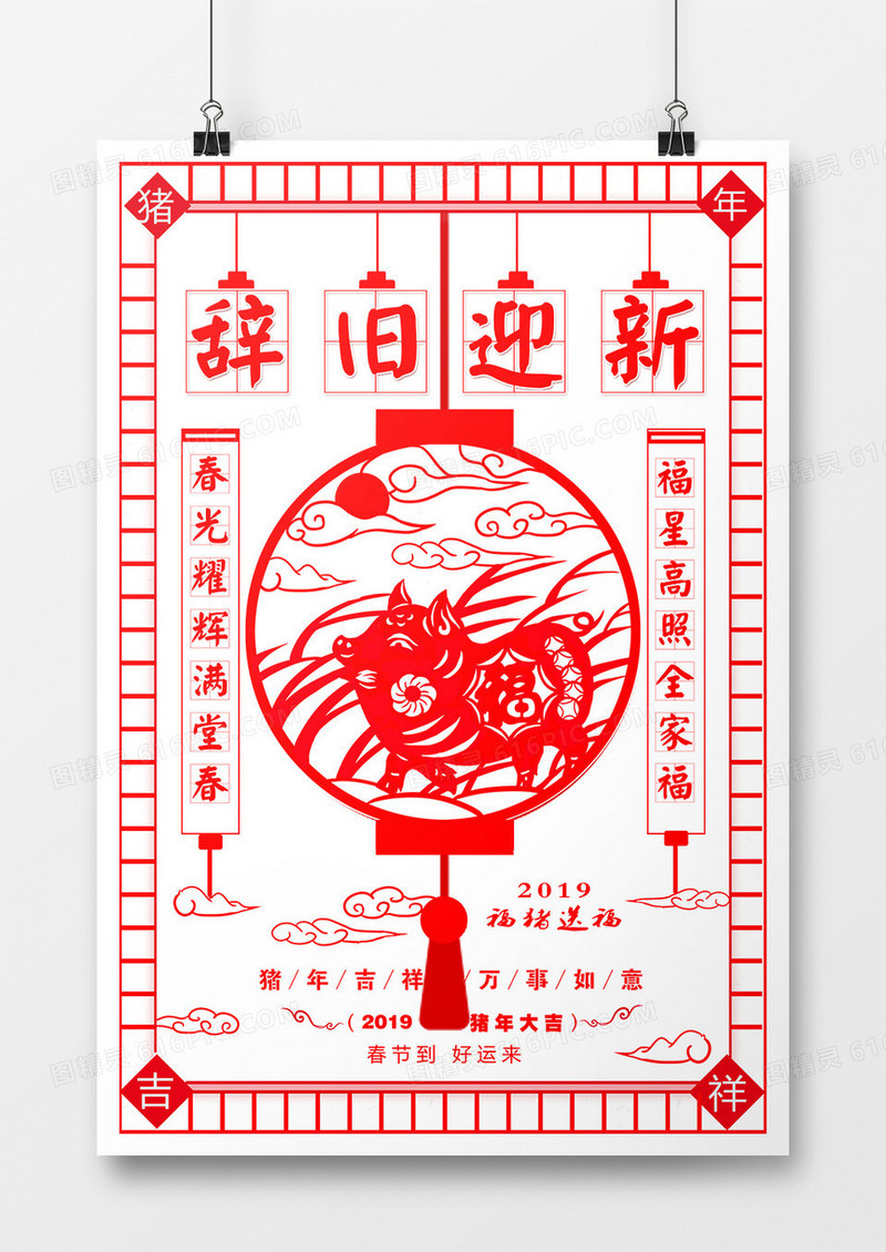红色剪纸风辞旧迎新海报