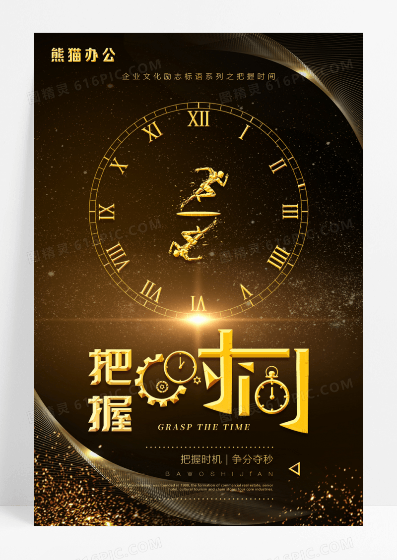 把握时间企业文化励志标语系列海报设计