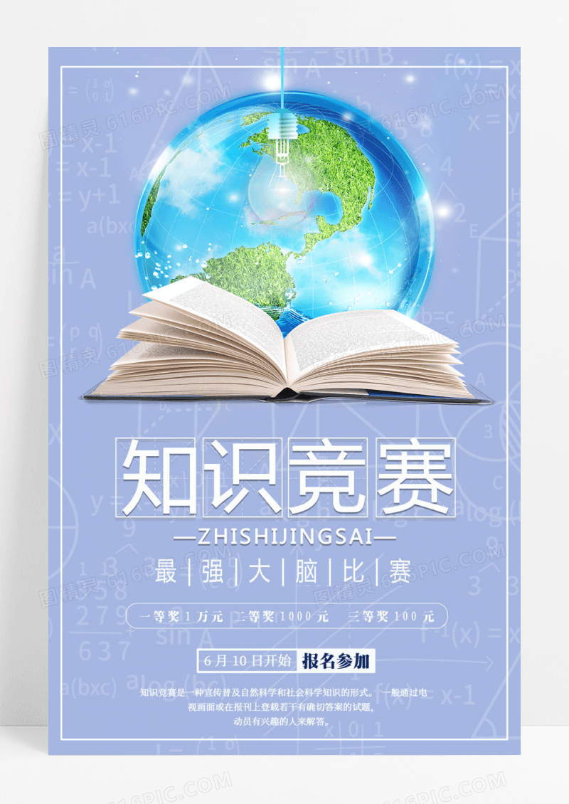 简约学校粉笔知识竞赛海报