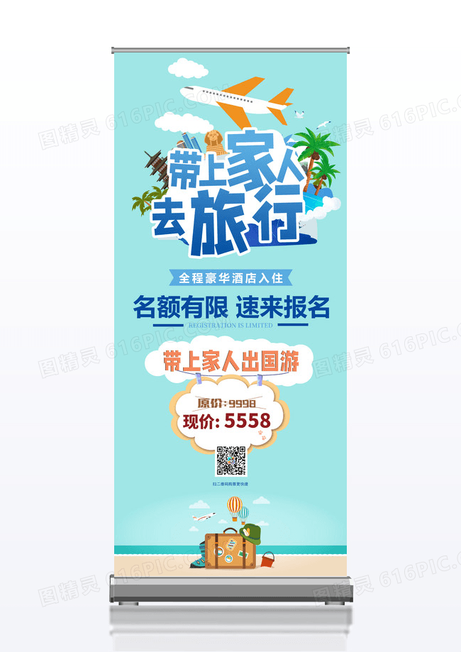 绿色清新时尚旅行展架