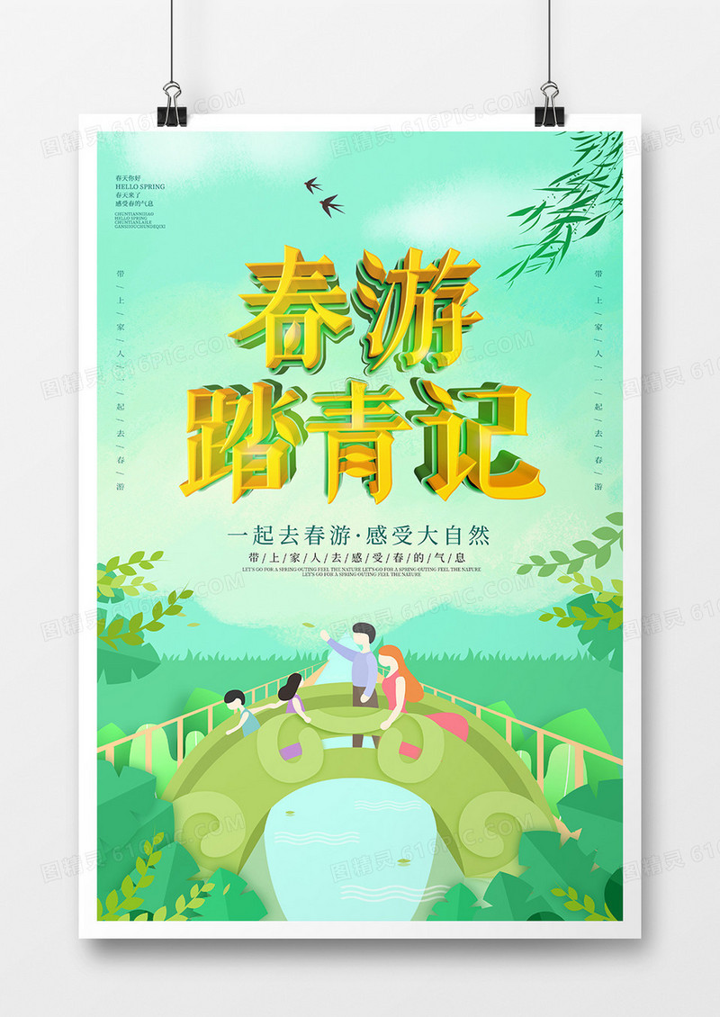 简约绿色春游踏青立体字海报