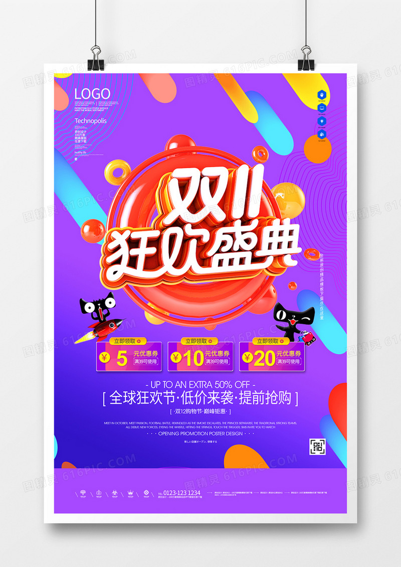 双十一立体创意宣传海报设计