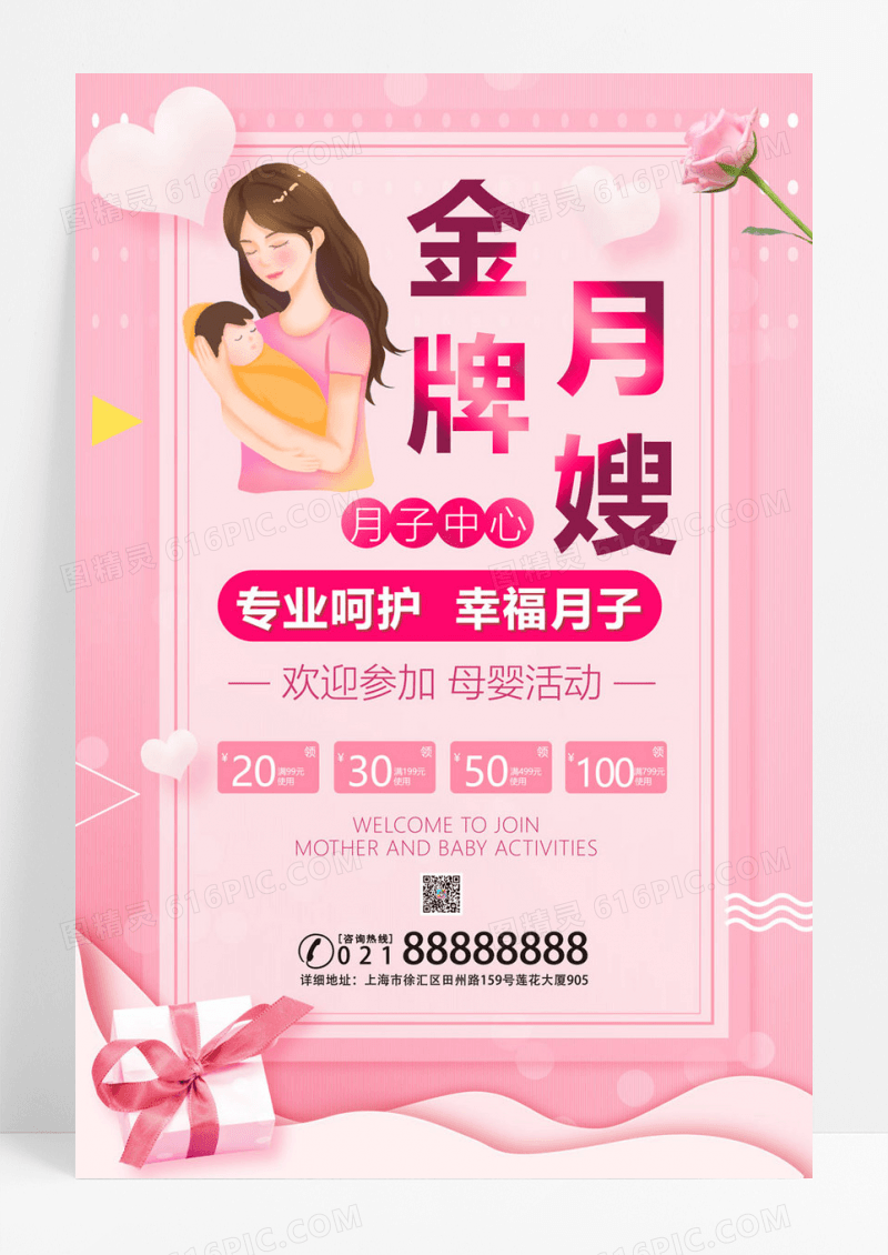 粉色浪漫温馨卡通母婴金牌月嫂月子中心月嫂海报