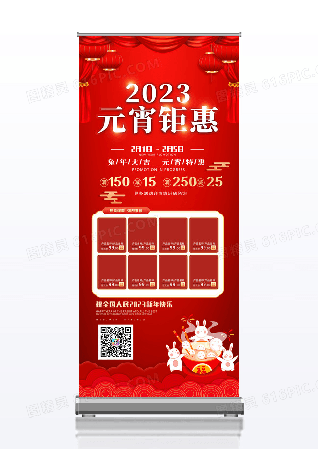 红色喜庆2023兔年元宵钜惠活动宣传展架元宵节展架