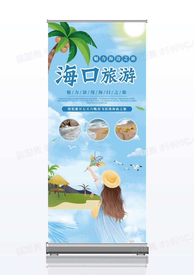 简约唯美插画海口旅游展架设计
