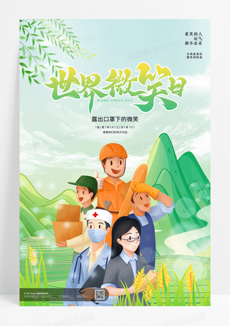 绿色简约大气国际微笑日伟大工作者的微笑海报