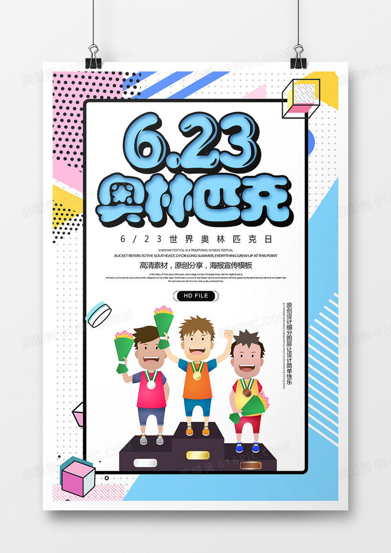 卡通创意世界奥林匹克日海报
