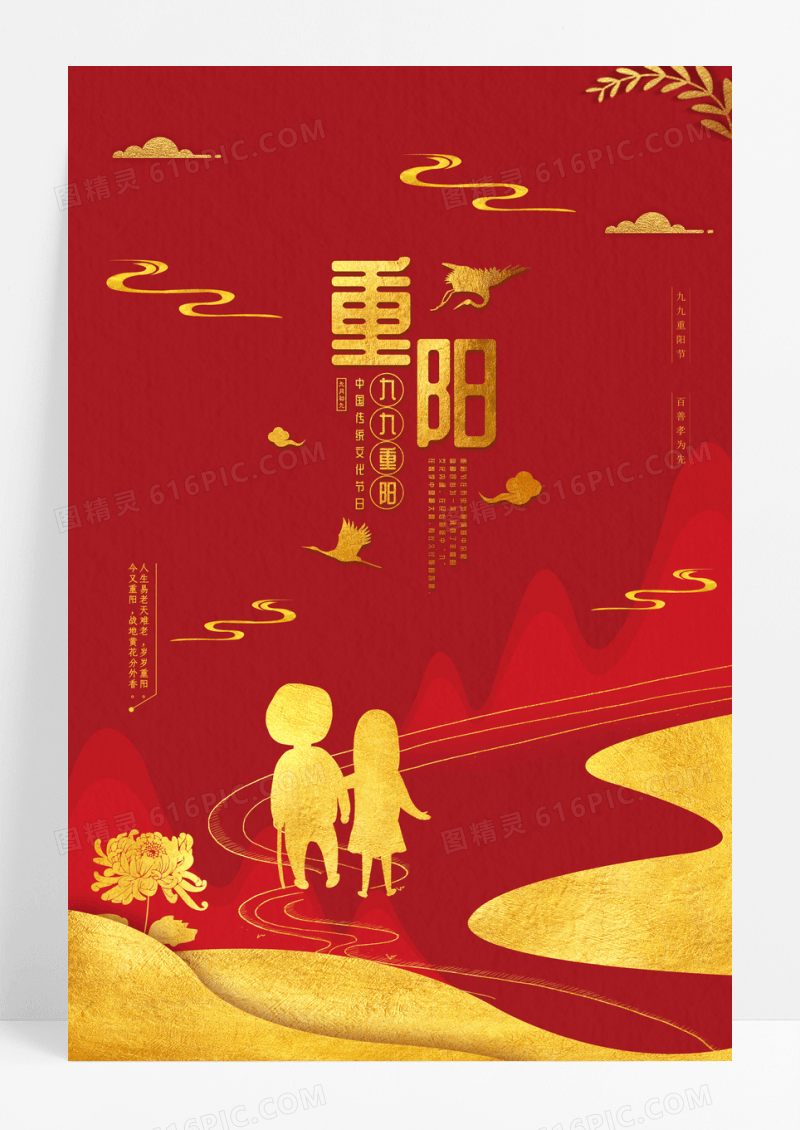 红色九九重阳节宣传海报