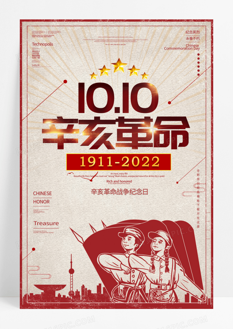 复古辛亥革命纪念日宣传海报
