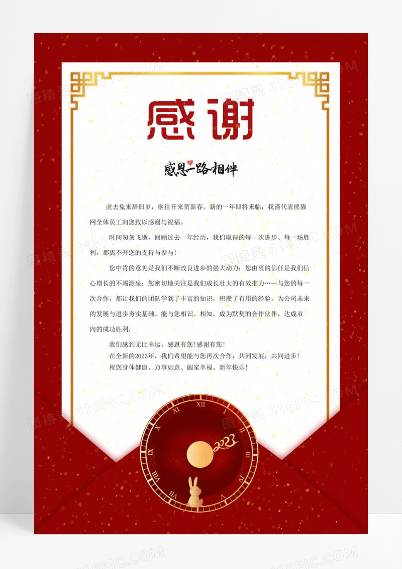 简约红色卡通新年感谢信感谢有你一路相伴2023春节兔年新年感谢信