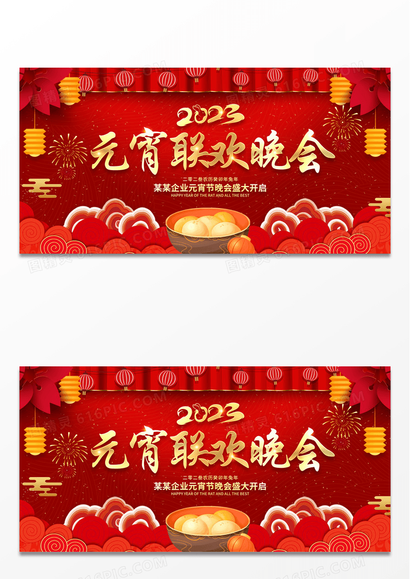 2023元宵联欢晚会元宵节展板设计2023年元宵节晚会元宵联欢晚会