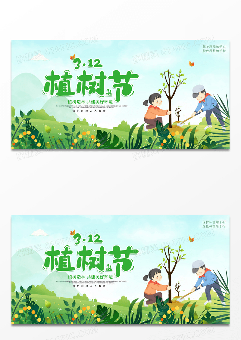 简约绿色时尚312植树节宣传展板设计