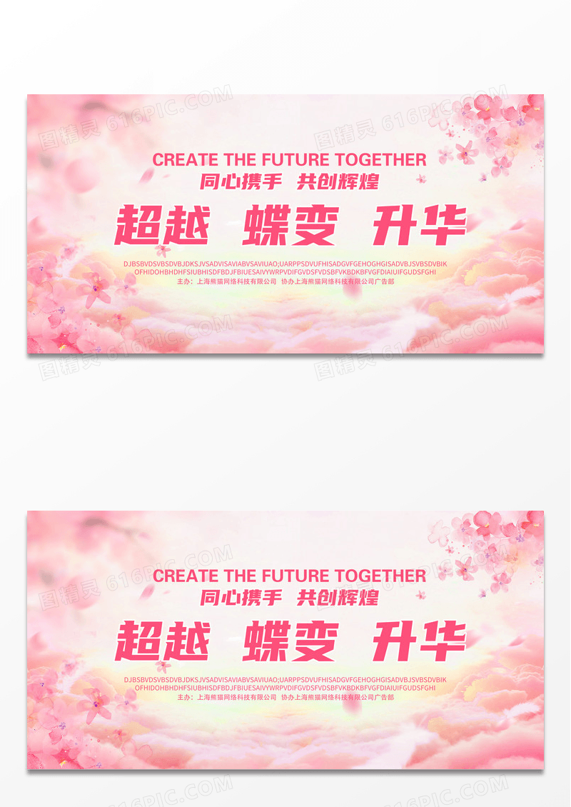 美妆海报粉色花纹婚庆超越蝶变升华同心携手共创辉煌晚会展板背景