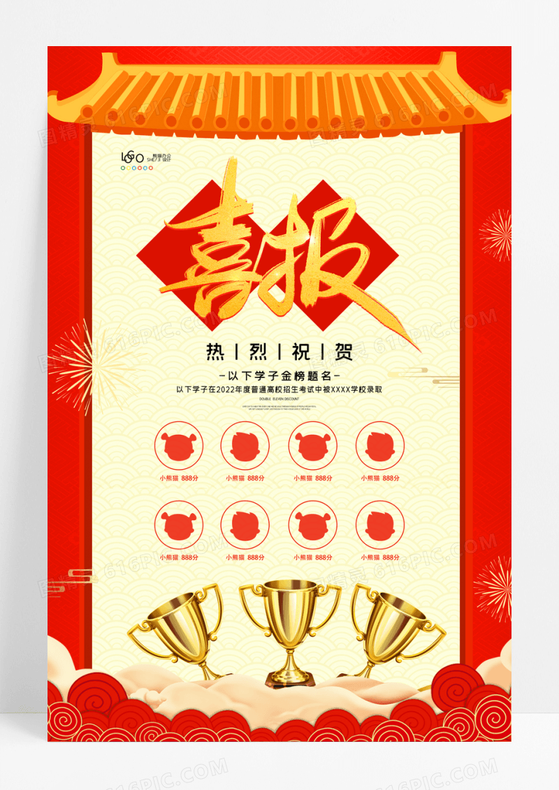 红色大气金榜题名喜报宣传海报