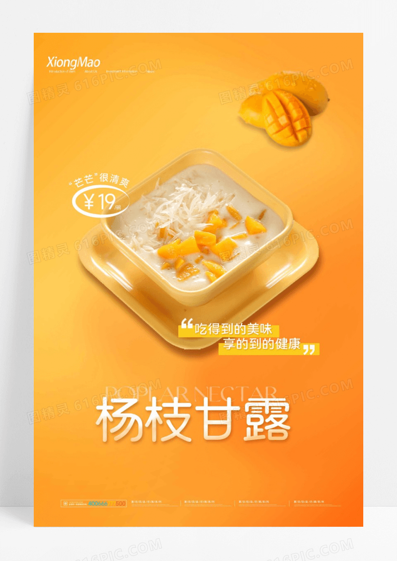 简约杨枝甘露饮品海报