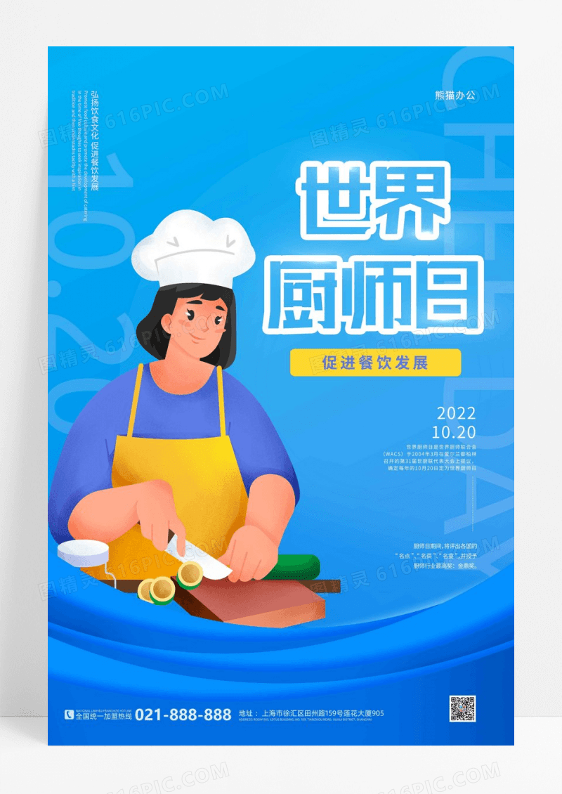 蓝色简约世界厨师日活动海报
