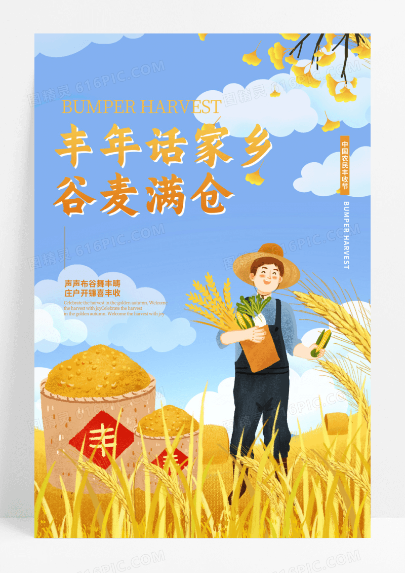 手绘秋天中国农民丰收节海报