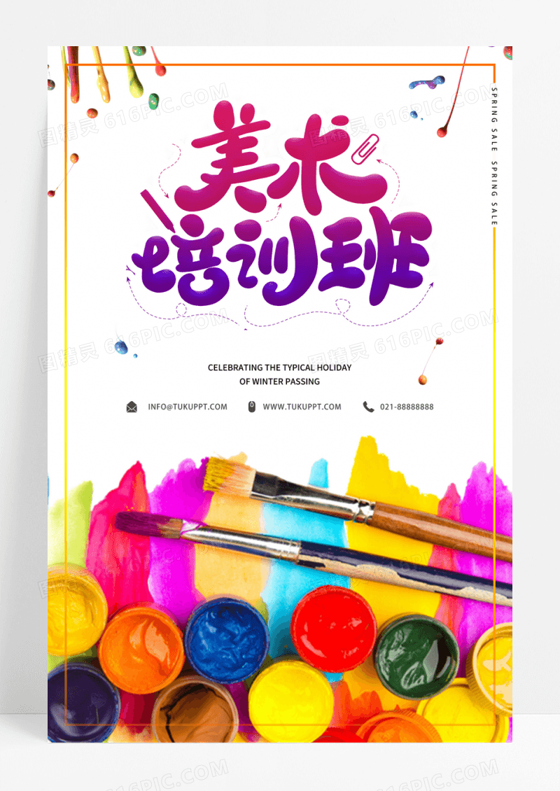 创意彩色颜料美术培训海报