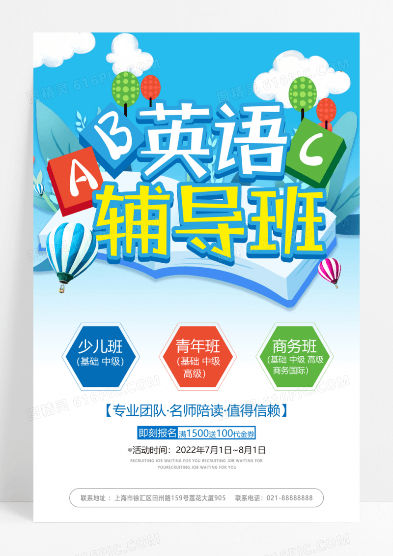 暑期英文辅导班辅导班招生海报辅导班海报
