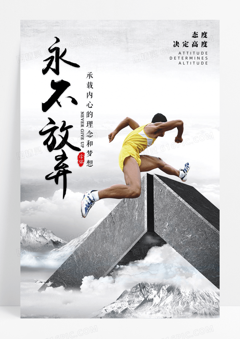 简约团队帮助永不言弃企业文化海报