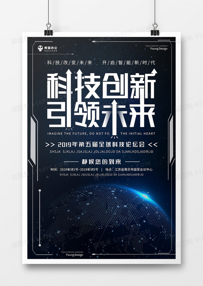 科技创新会议海报模板设计