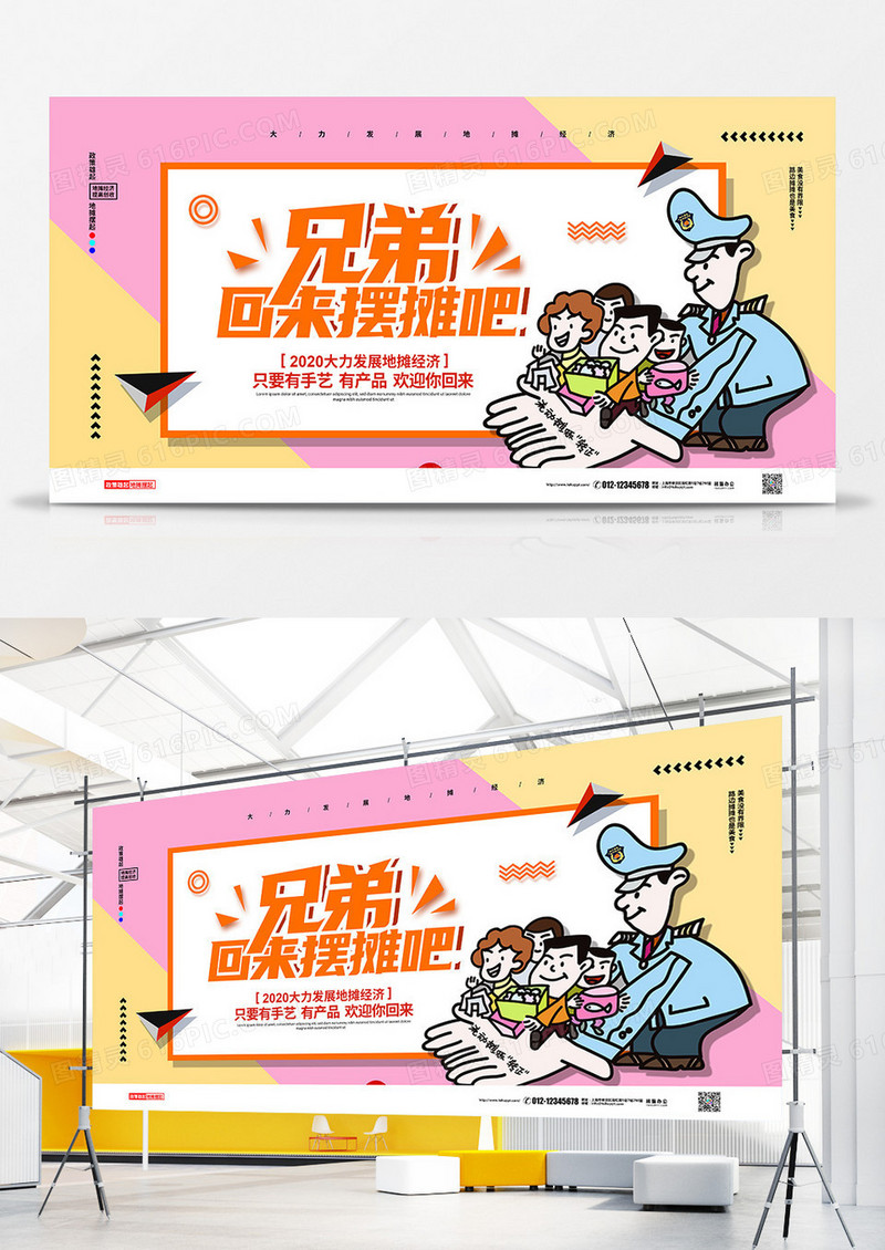简约2020地摊经济兄弟回来摆摊吧宣传展板设计