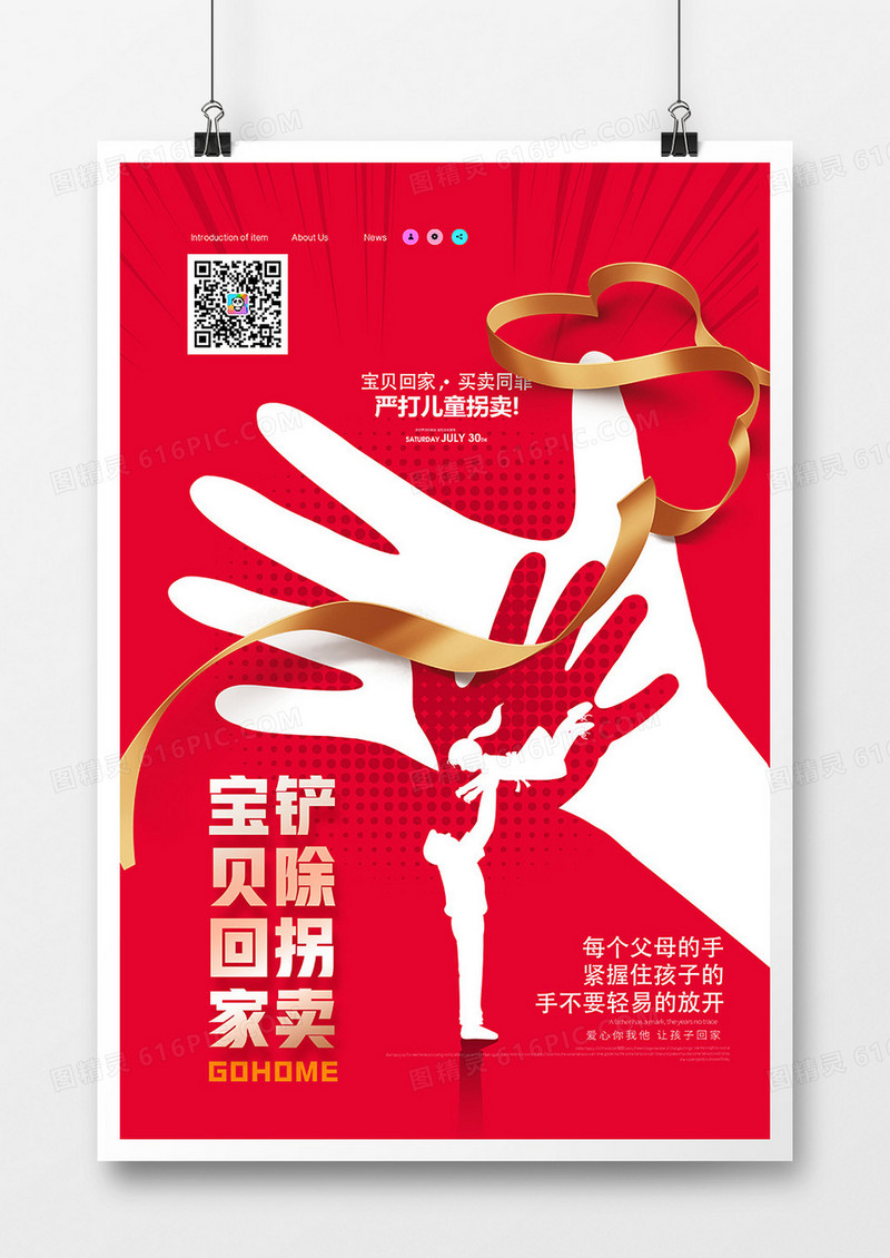 红色简约严打儿童拐卖宝贝回家公益海报设计