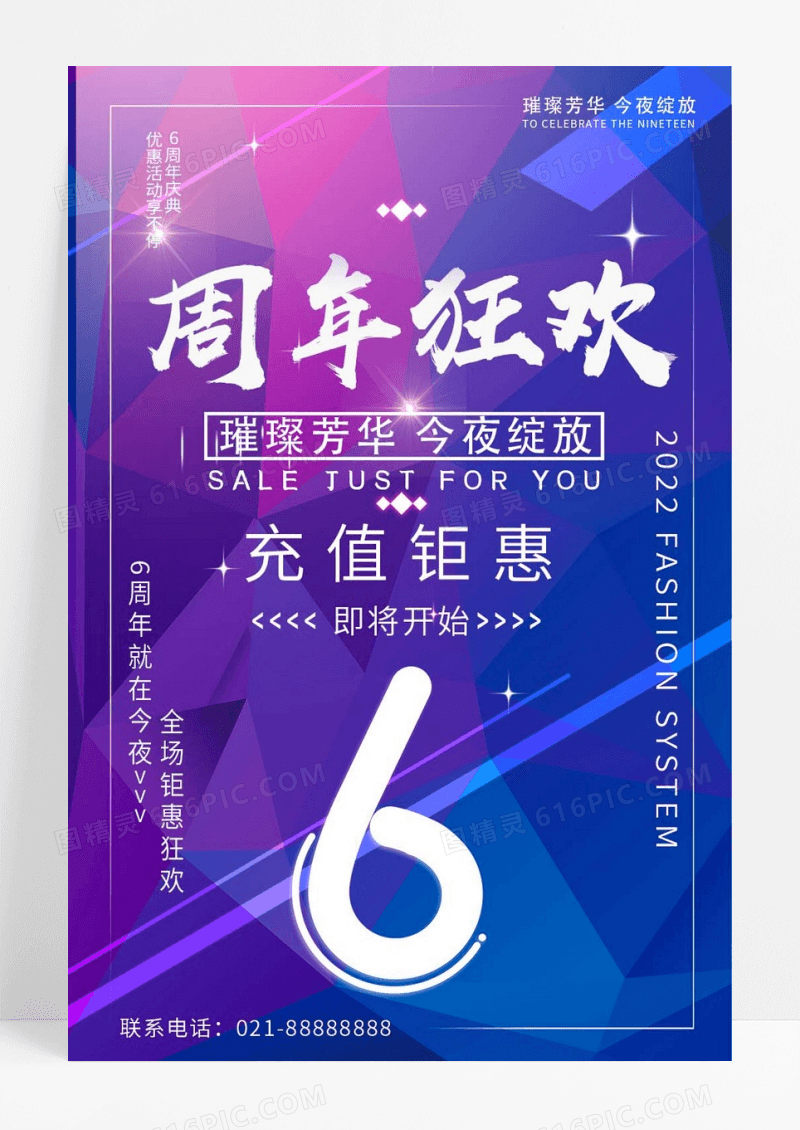 炫彩时尚开业开幕周年庆海报