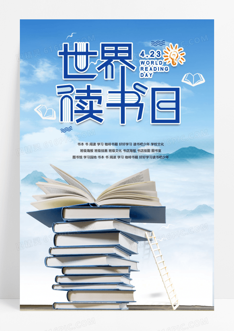 世界读书日宣传海报