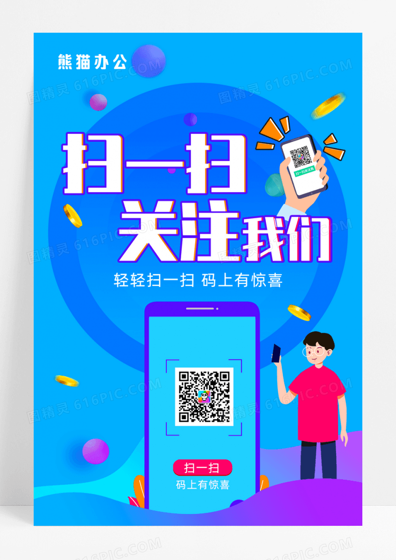 简约手绘蓝色扁平几何卡通扫一扫微商推广海报