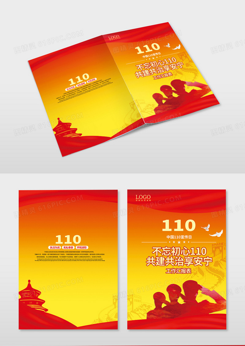 红色110宣传日画册封面