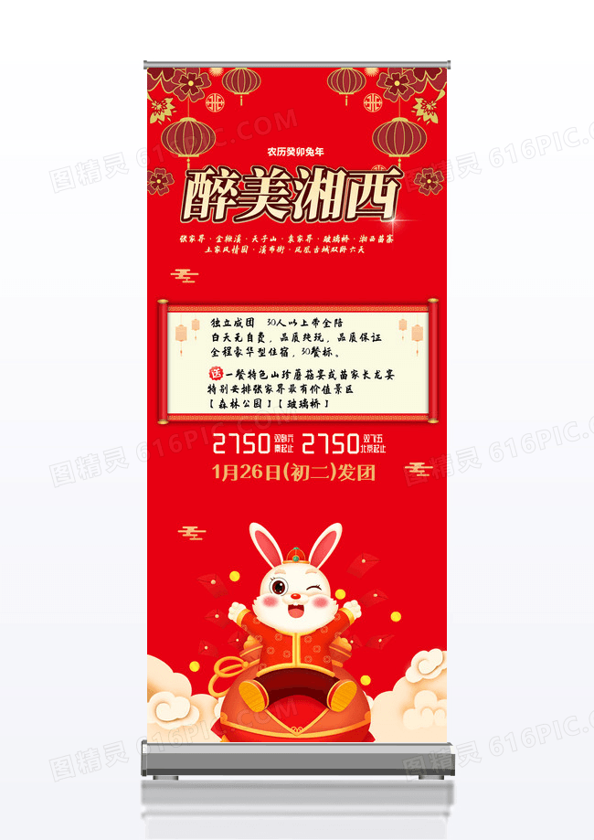 红色喜庆中国风醉美湘西新年春节旅游易拉宝展架