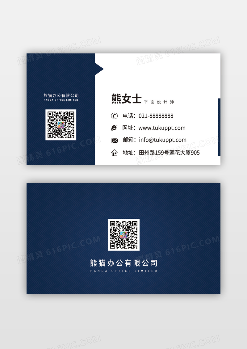 个性简洁深蓝色办公风格名片二维码企业公司卡片