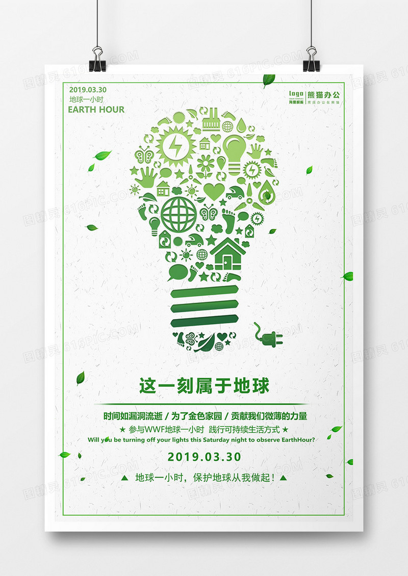 绿色简约地球一小时这一刻属于地球公益海报