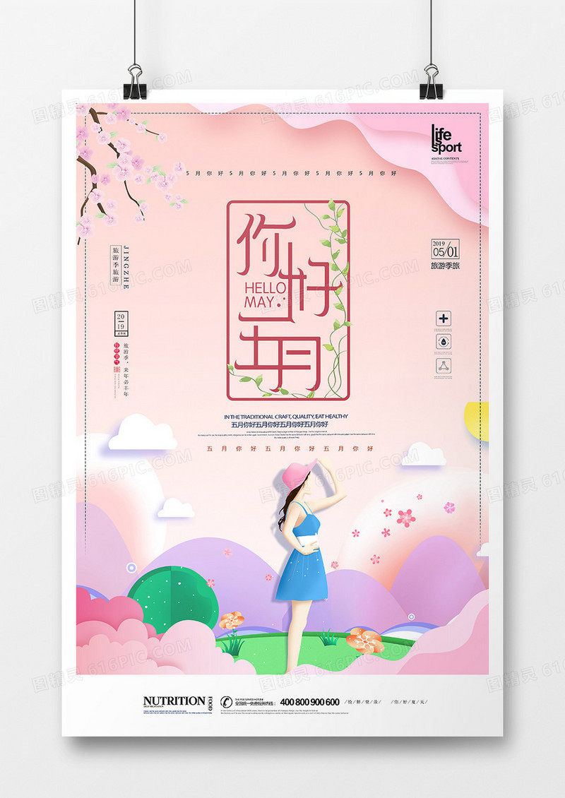 大气创意五月你好海报