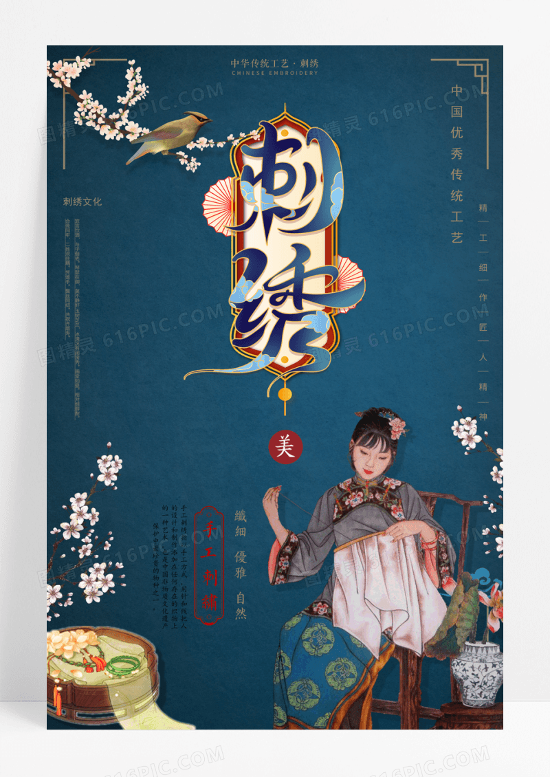 中国风复古传统刺绣文化海报