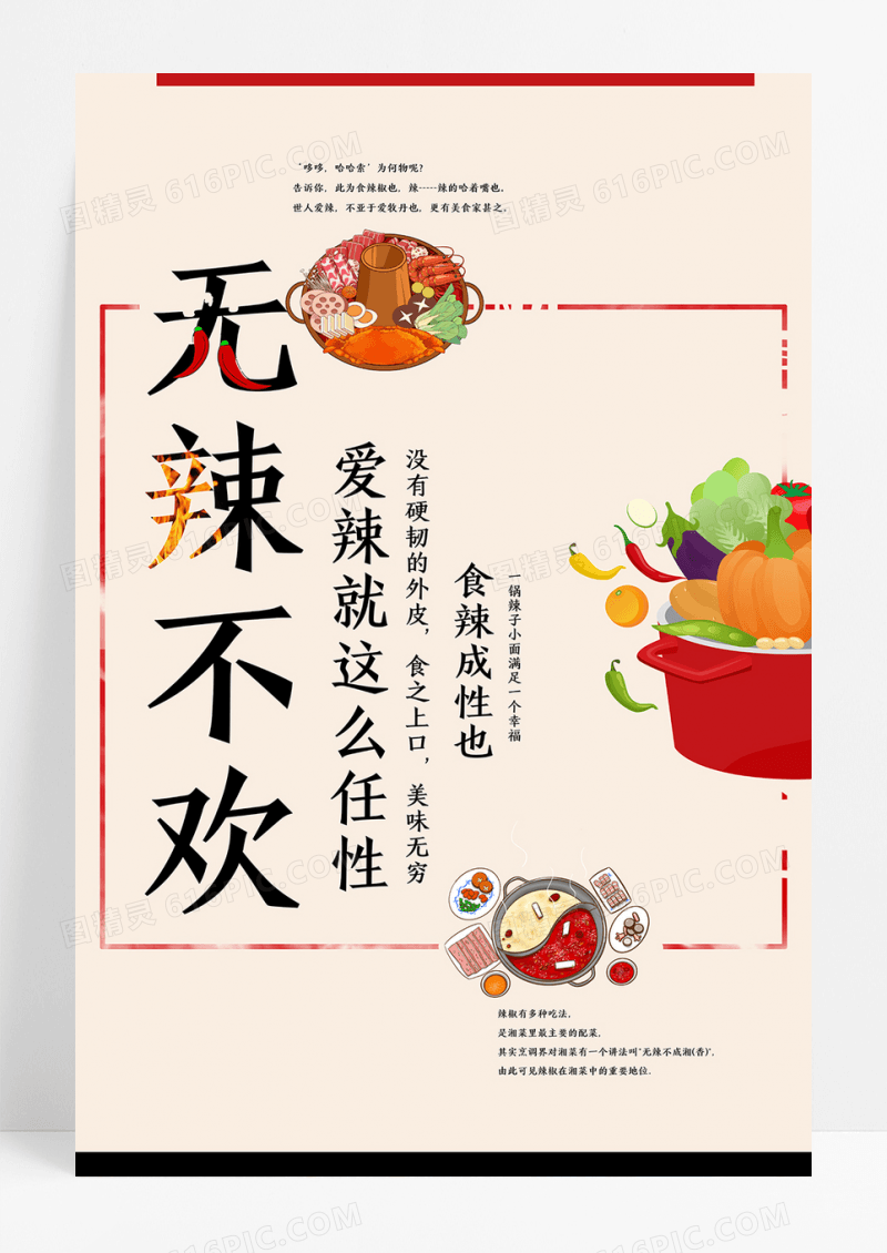 无辣不欢美食创意海报