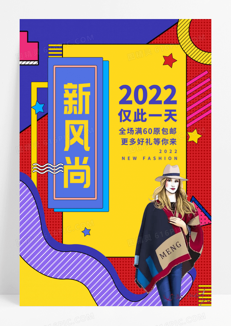 扁平风新风尚秋季打折海报