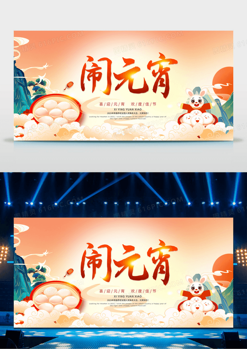 中国风闹元宵2023元宵节晚会背景元宵联欢晚会元宵节元宵