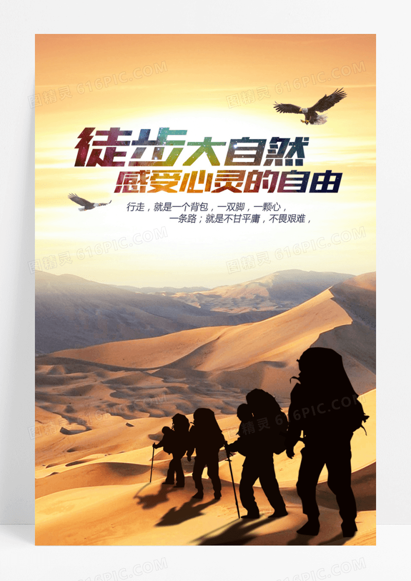 大自然徒步旅游海报下载