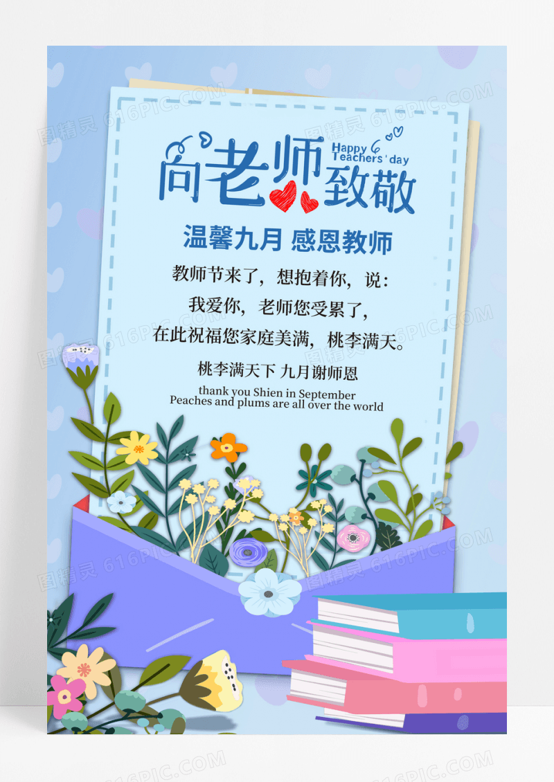 小清新向老师致敬教师节贺卡海报