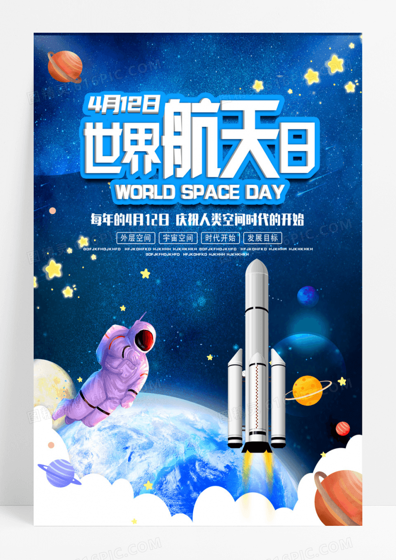 蓝色卡通世界航天日海报设计