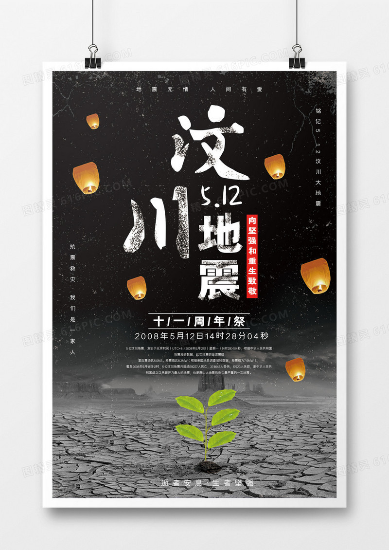 纪念汶川地震十一周年