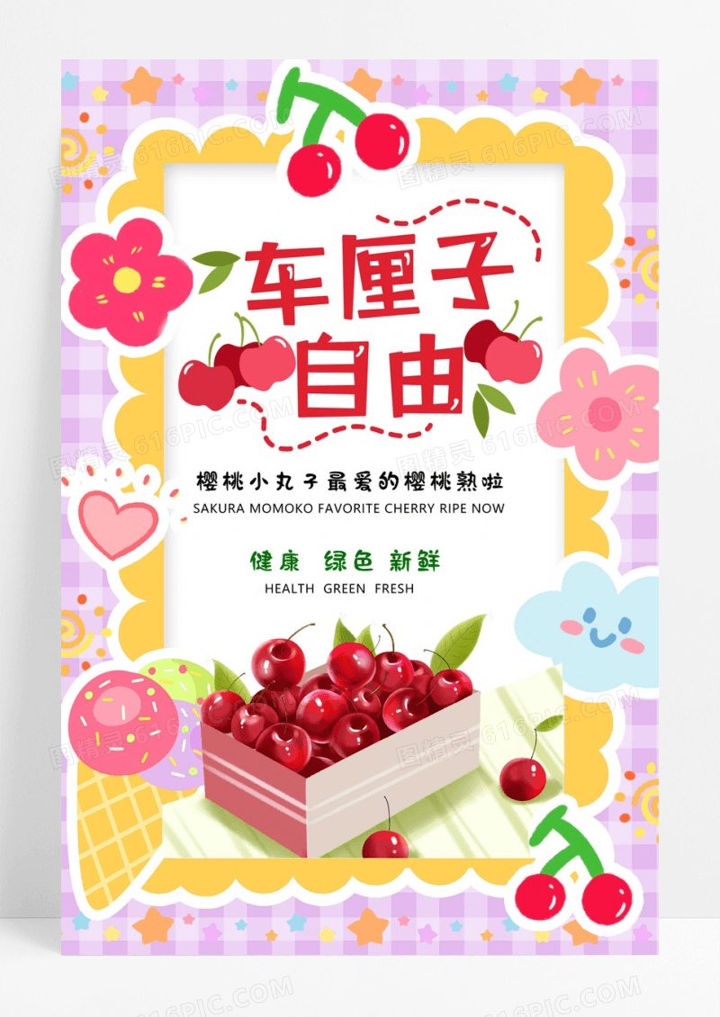 樱桃车厘子水果海报设计